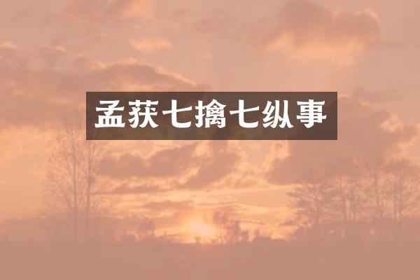 孟获七擒七纵事