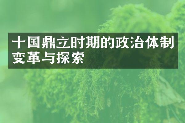 十国鼎立时期的政治体制变革与探索