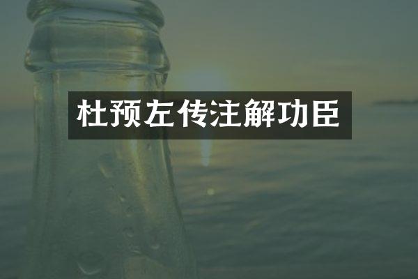 杜预左传注解功臣