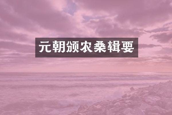 元朝颁农桑辑要