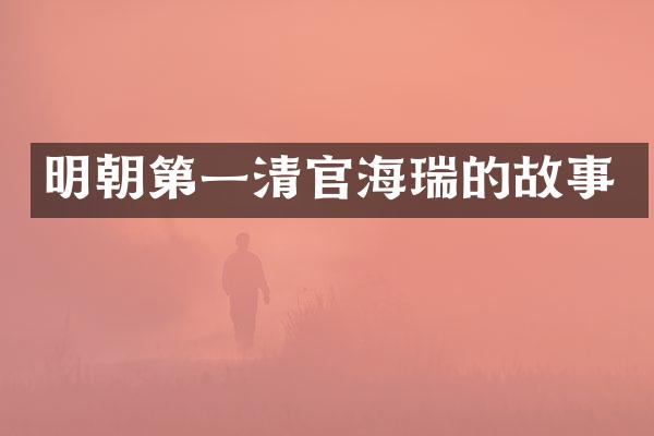 明朝第一清官海瑞的故事