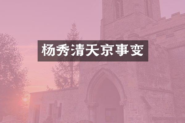 杨秀清天京事变