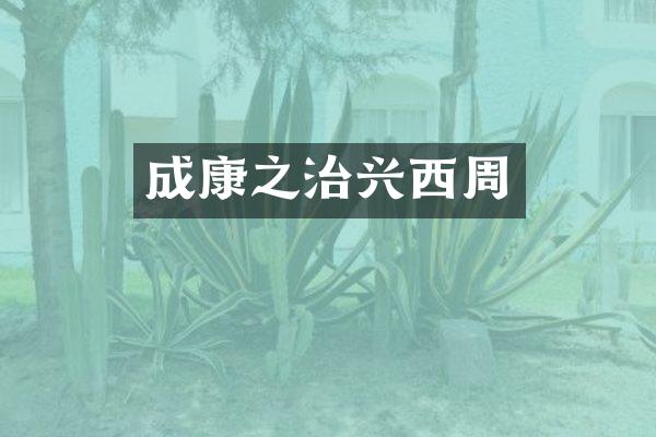 成康之治兴西周