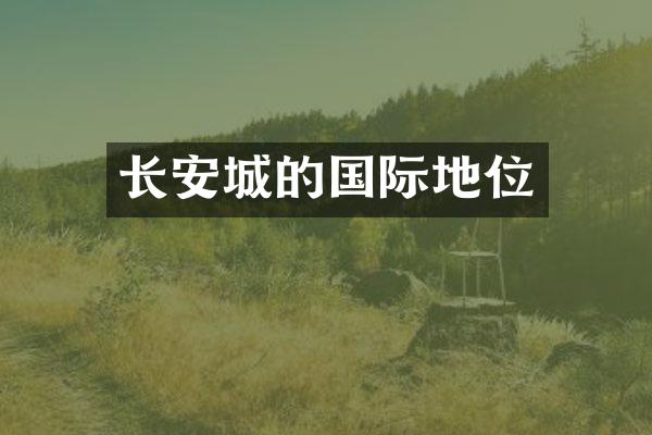 长安城的国际地位