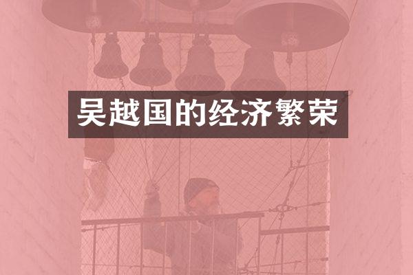 吴越国的经济繁荣