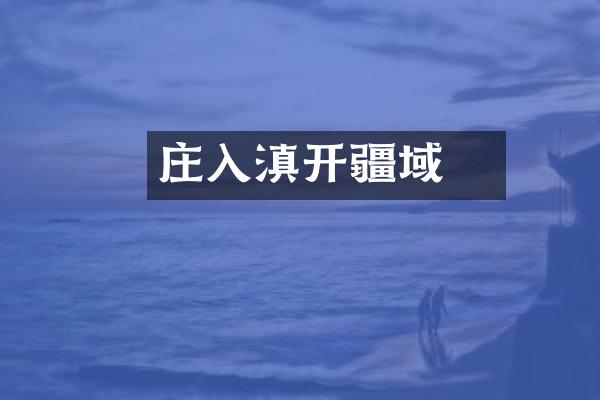 庄蹻入滇开疆域