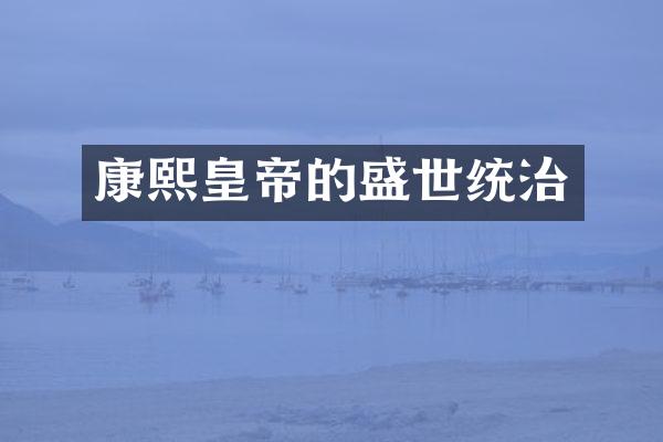 康熙皇帝的盛世统治