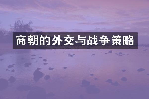 商朝的外交与战争策略