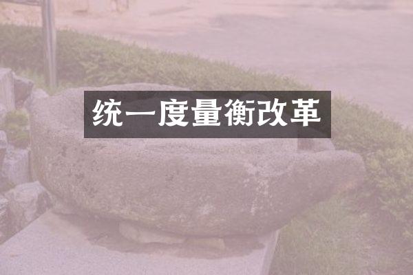 统一度量衡改革