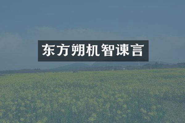 东方朔机智谏言