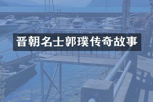 晋朝名士郭璞传奇故事