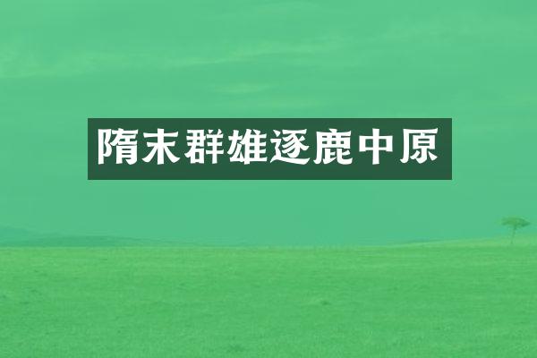 隋末群雄逐鹿中原