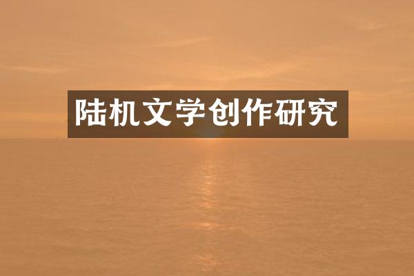 陆机文学创作研究