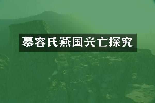 慕容氏燕国兴亡探究