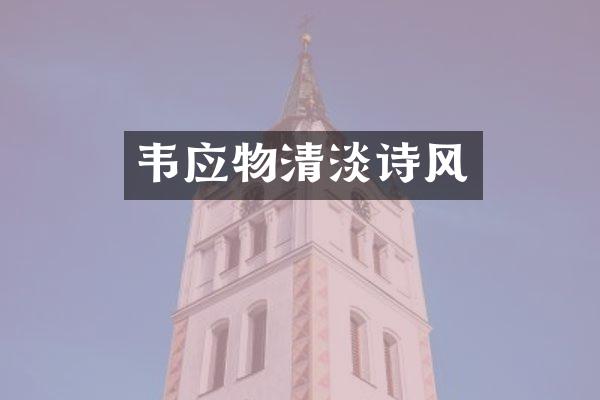 韦应物清淡诗风