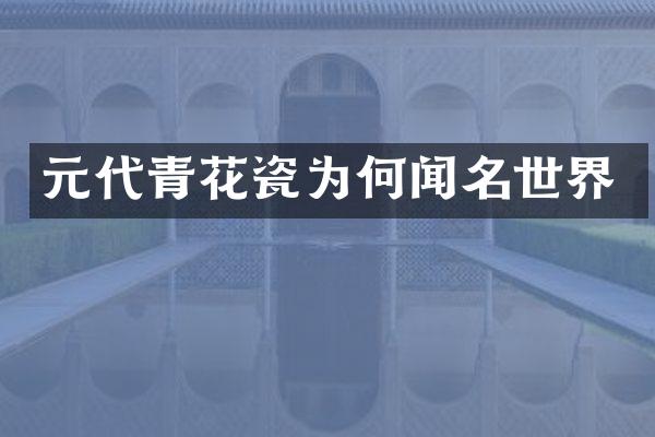 元代青花瓷为何闻名世界