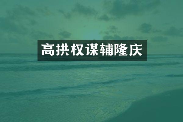 高拱权谋辅隆庆