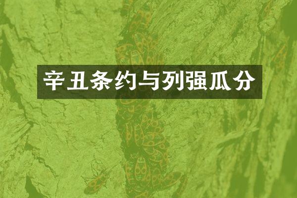 辛丑条约与列强瓜分