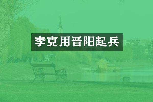 李克用晋阳起兵