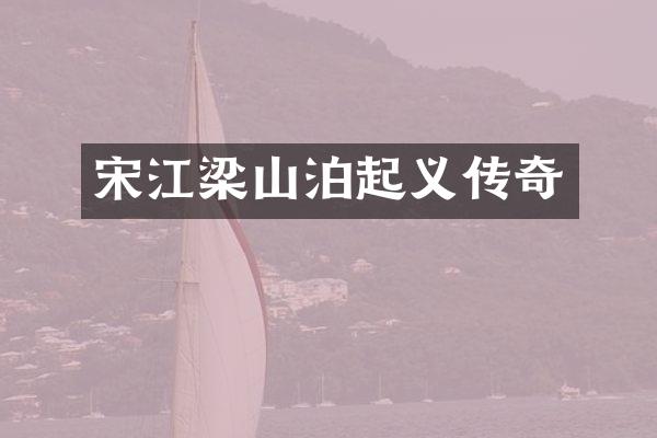 宋江梁山泊起义传奇