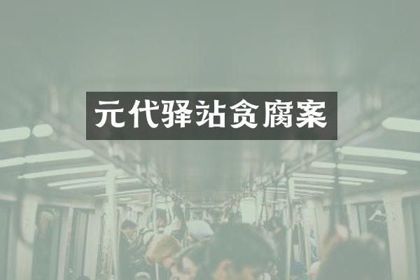 元代驿站贪腐案