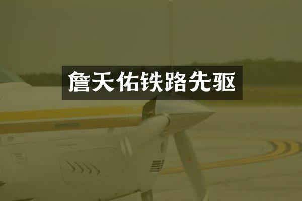 詹天佑铁路先驱