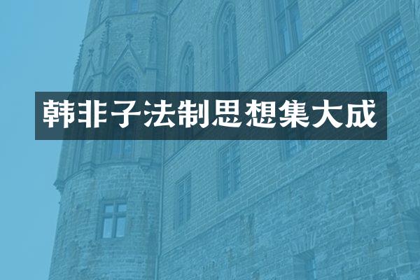 韩非子法制思想集大成