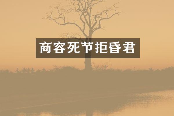商容死节拒昏君