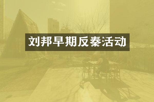 刘邦早期反秦活动