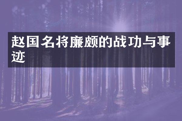 赵国名将廉颇的战功与事迹
