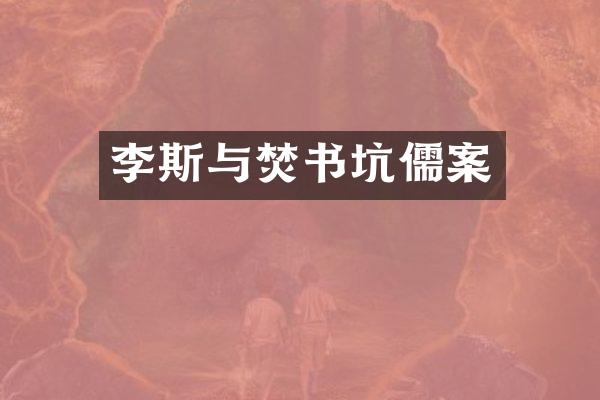 李斯与焚书坑儒案