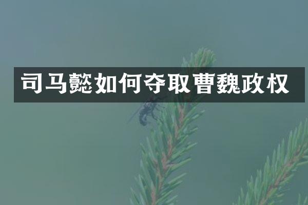 司马懿如何夺取曹魏政权