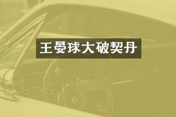 王晏球大破契丹
