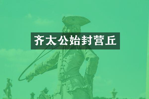 齐太公始封营丘