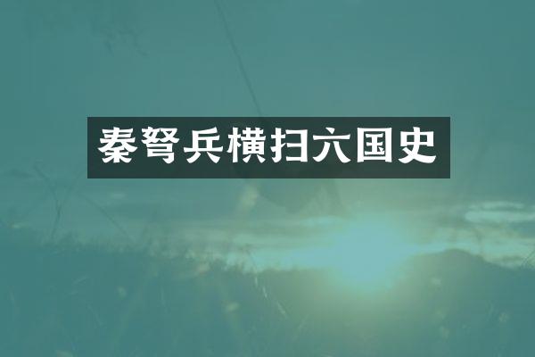 秦兵横扫六国史