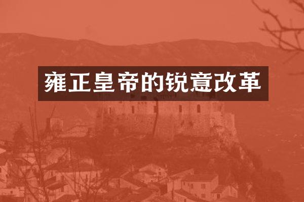 雍正皇帝的锐意改革