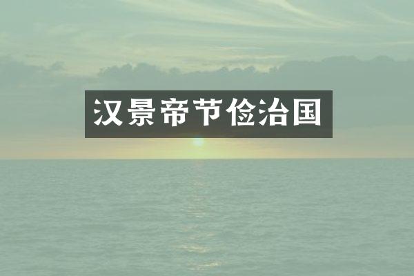 汉景帝节俭治国
