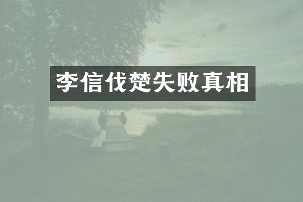 李信伐楚失败真相