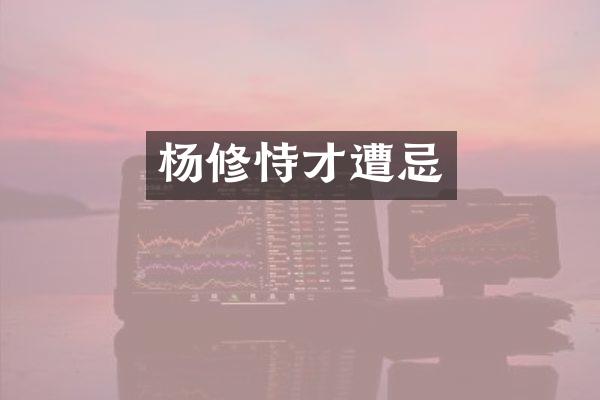 杨修恃才遭忌