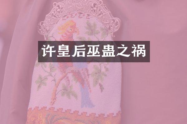 许皇后巫蛊之祸