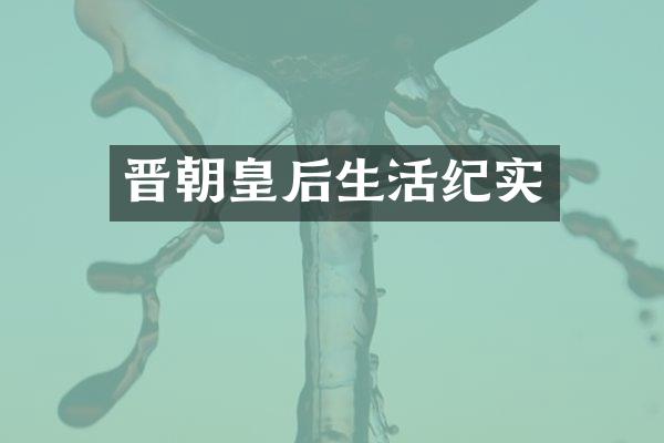 晋朝皇后生活纪实