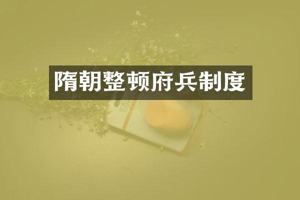 隋朝整顿府兵制度