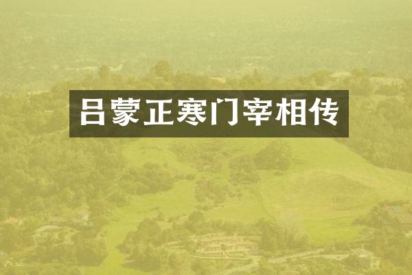 吕蒙正寒门宰相传