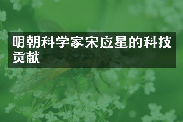 明朝科学家宋应星的科技贡献
