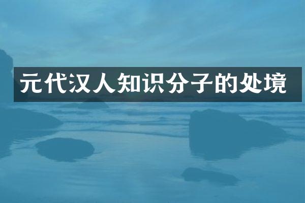 元代汉人知识分子的处境