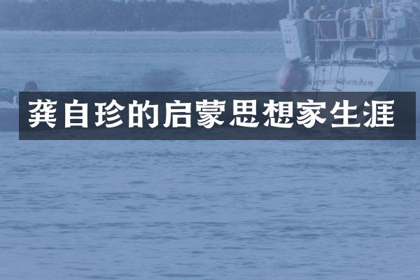 龚自珍的启蒙思想家生涯