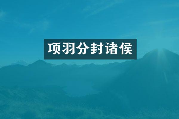 项羽分封诸侯
