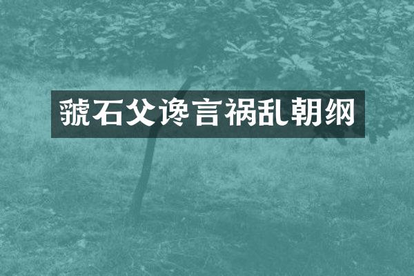 虢石父谗言祸乱朝纲