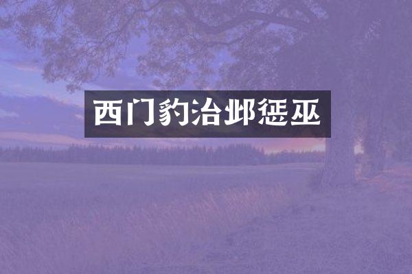 西门豹治邺惩巫