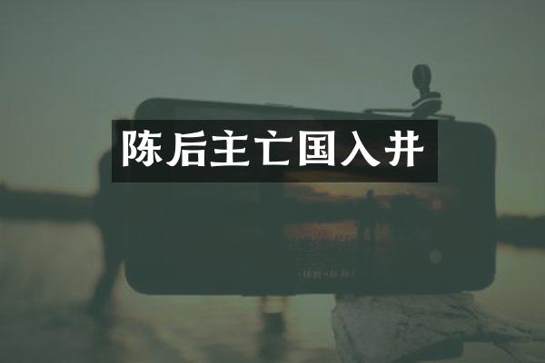 陈后主亡国入井